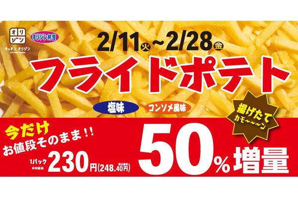 お値段そのまま！フライドポテト230円（税込価格248.40円）50％増量（2/28まで） 画像