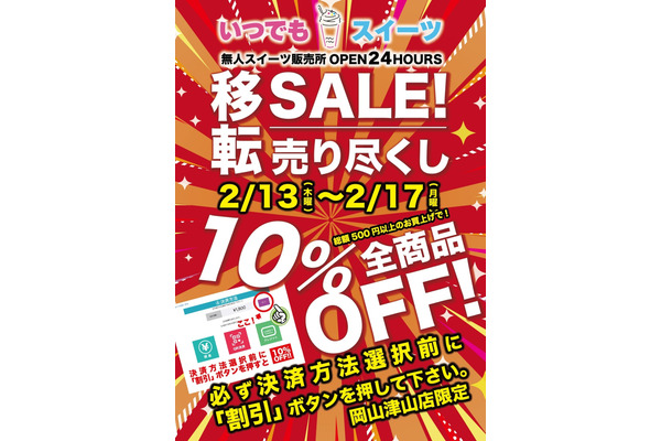 24時間営業無人販売店「いつでもスイーツ」岡山津山店で全品10％オフ！（2/13-17）移転決定売尽し 画像