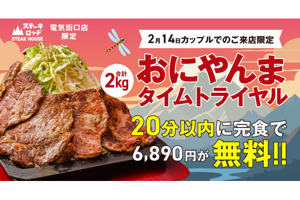 20分以内2kg、愛があれば完食！カップル限定チャレンジに成功したら6890円が無料 画像
