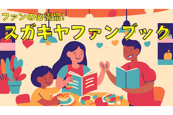 スガキヤファンブック（2/25発売）で「元取れ」までの回数を徹底検証、今からでも間に合うお得なファンブックはコレ！ 画像