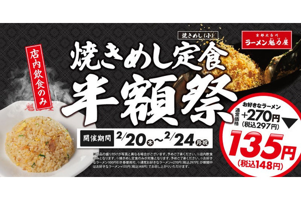 【5日間限定 2/20-24】焼きめし定食半額祭 お好きなラーメン＋135円(税込148円) 画像