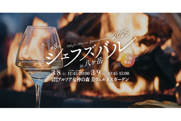 八ヶ岳で味わう冬の美食祭(3/8、9)「第8回シェフズバル2025」 画像
