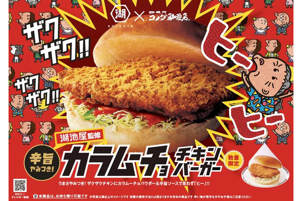 コメダ珈琲店が湖池屋とホットなコラボ！「カラムーチョ チキンバーガー」を2025年2月26日より期間限定発売 画像