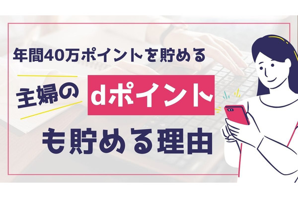 【歓喜】dポイント増量は3月1日開始！！年間40万ポイントを獲得する「ポイ活の達人」が”dポイントも貯める”理由 画像
