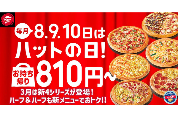 【最大1580円オフ！】ピザハット「ハットの日」が今月もやってきたァァァ！ 画像