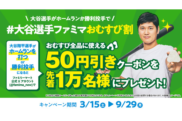大谷翔平選手のホームラン・勝利投手で割引おむすび！ファミマが新キャンペーン 画像