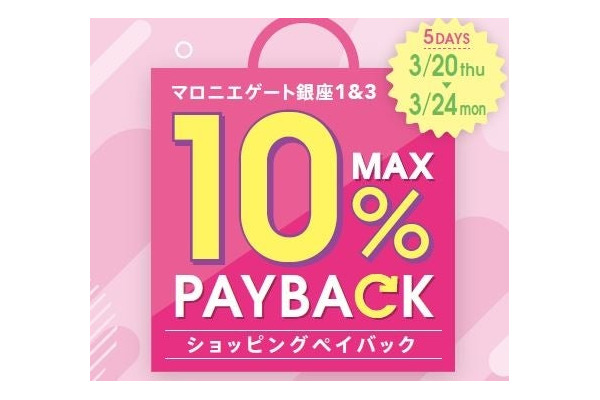 【最大4万円分のお買い物券】銀座の商業施設「マロニエゲート」、5500円ごとに500円分のお買物券プレゼント 画像