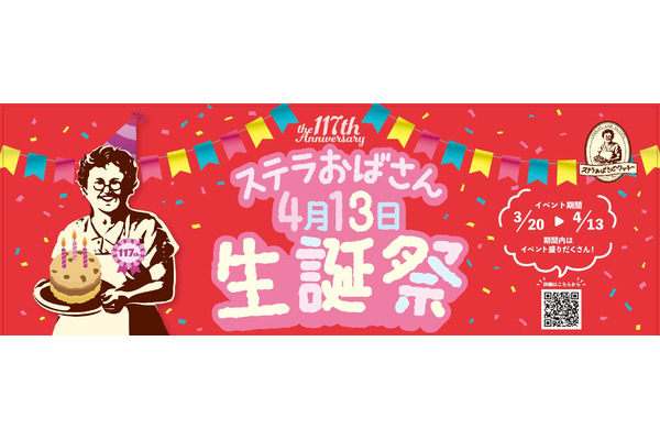 【ステラおばさんの誕生日】特別イベント開催！全国69店舗で3週間にわたるキャンペーン 画像