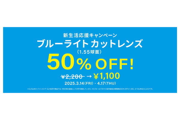 【半額】Zoff、新生活応援キャンペーンが3月14日から 画像