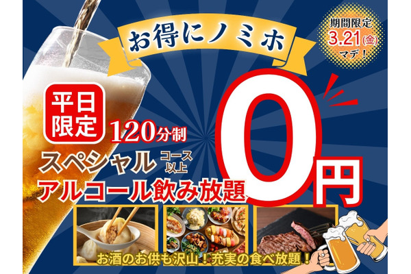 【アルコール飲み放題無料】ニラックスブッフェ、3/21までキャンペーン実施 画像