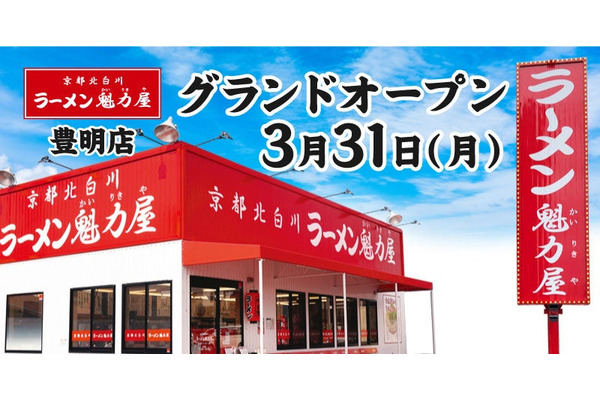【愛知】餃子単品無料券配布-魁力屋、豊明市に新店舗オープン 画像