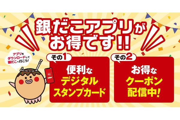 「銀だこアプリが出来るゾォォォ」「紙のスタンプカードはどうなるの？」デジタルスタンプカードアプリを2025年3月末に配信開始 画像