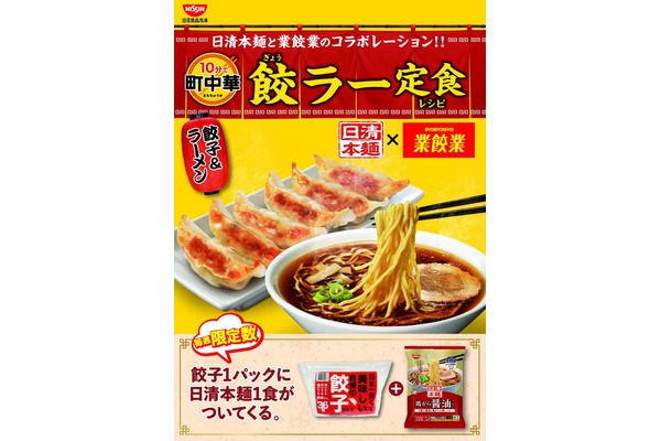 【餃子を買うと日清本麺がもらえる！】日清食品とバントウが異色コラボ！「町中華 餃ラー定食」キャンペーン開始 画像