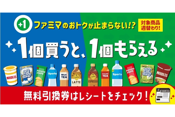 【ある技を使うことでめっちゃお得に！】ファミマ「1個買うと、1個もらえる」は3週間で27品！ポイ活の達人は”こうやって買う” 画像