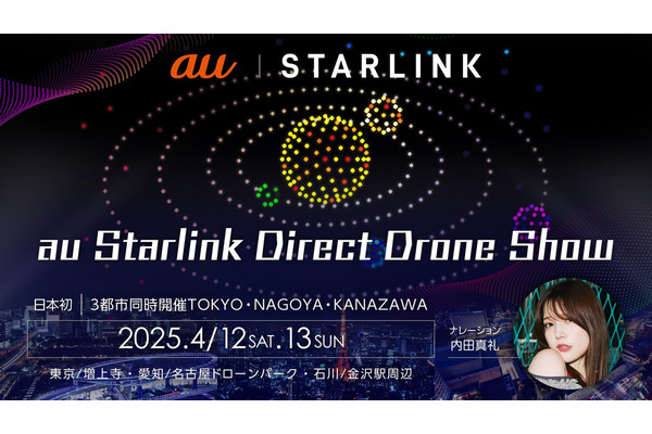 【無料】全国3都市で「au Starlink Direct ドローンショー」開催、国内初の取り組みも 画像