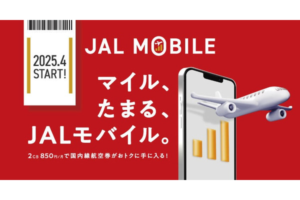 マイルが貯まる格安SIM「JALモバイル」爆誕！　国内線航空券への交換もお得にできて陸マイラー要注目 画像