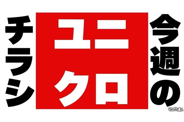 【ユニクロ】エアリズム素材など最旬Tシャツ（1,290円～）でお得に衣替え！モフサンドコラボのKIDS新作も登場！ 画像