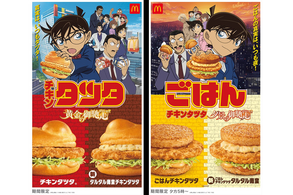 みんな待ってた！　マックの「チキンタツタ」シリーズが4/16より期間限定発売　ごはんバーガーも1年ぶりの復活 画像