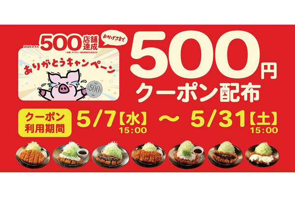 【ワンコインキターー！】「松のや」500店舗達成記念、ロースかつ定食・チキンかつ定食7種が500円になるクーポンを配布 画像
