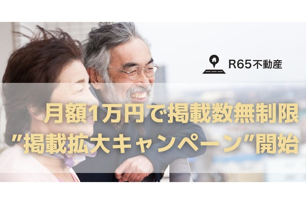 R65不動産、65歳以上の高齢者向け賃貸物件掲載を月額1万円で無制限に！ 画像