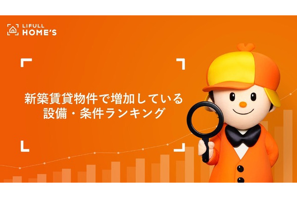 「高齢者歓迎」の賃貸物件が4年で3倍以上増加！新築賃貸物件で増加している設備・条件ランキングが発表 画像