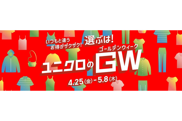 【ユニクロのGW】ノベルティ・特売商品満載な14日間！お得な買い方を調べてみた 画像