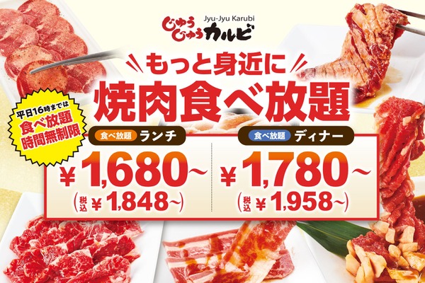 【1,680円からの食べ放題】じゅうじゅうカルビ、新価格の食べ放題コースを全店で提供開始 画像
