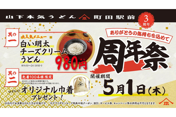 【周年祭】山下本気うどん、3周年記念で特別メニューと限定グッズ提供 画像