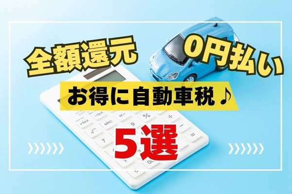 【自動車税】キャンペーンで全額還元・ポイントで0円払いもできる5選！ポイ活主婦が選んだ支払い方法は？ 画像