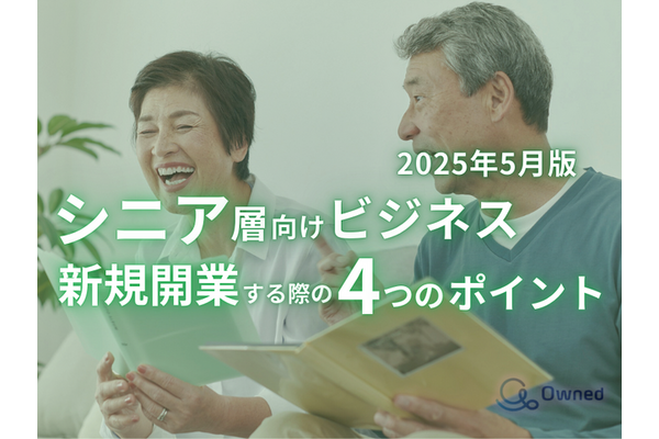 高齢者向けサービスのマーケター必見！「シニア層向け新規ビジネス開発」のポイントをまとめたレポートが無料公開 画像