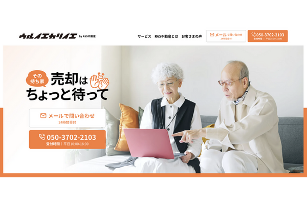 R65不動産、“シニアの住み替え”に特化したサービス「ウルイエカリイエ」を8日より提供開始！ 画像
