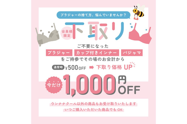 【不要下着の下取りで1,000円オフ】ウンナナクール 環境配慮型リサイクルキャンペーン 画像