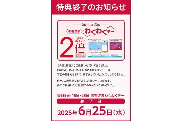 【悲報】WAON・WAON POINTカード、イオンなどでのポイント2倍「お客さまわくわくデー」を6/25で終了へ　JMB WAON勢には大打撃！ 画像