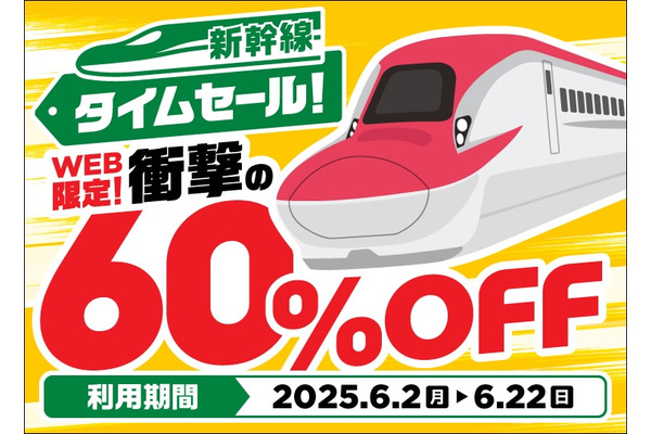 JR東日本、新幹線eチケットで初の「タイムセール」実施　最大60%割引の大幅値下げ！ 画像