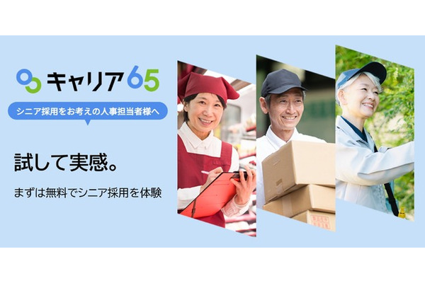無料で始めるシニア採用支援！シニア向け求人サイト「キャリア65」が新料金プラン開始 画像