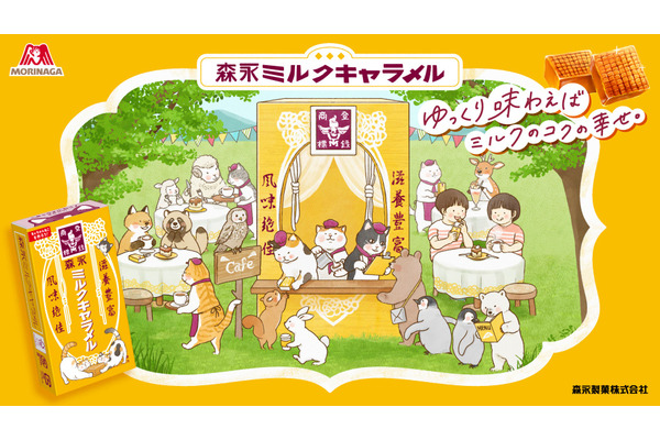 【筋膜リリースガン250名、QUOカード150名など1000人に当たる】「食べて応募！もりにゃがミルクキャラメルキャンペーン」開催 画像