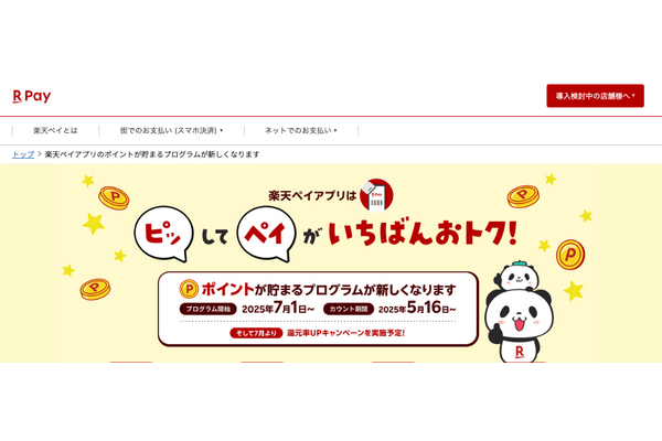 【楽天ペイ】楽天ポイント還元条件が2025年7月から変更（対象サービス達成条件最新） 画像
