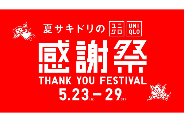 【ユニクロ】夏サキドリの感謝祭を5月23日より開催！1万円以上購入で炭酸対応ステンレスボトルが貰える大チャンス！ 画像