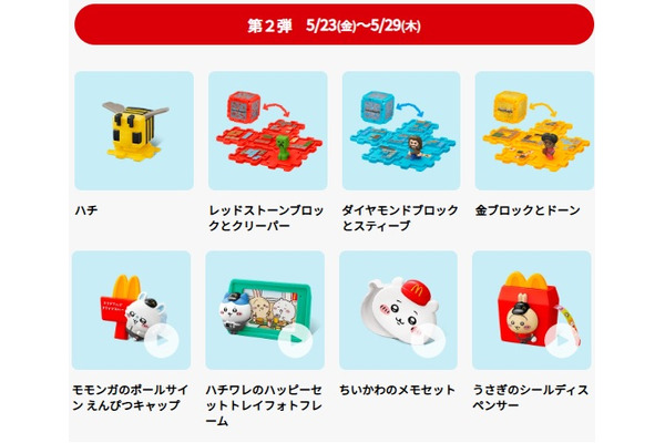 「どうしても欲しい」「大量購入はやめて」　マイクラ・ちいかわのハッピーセット第2弾が5/23より発売　『個数制限・営利目的購入の禁止を強く呼びかけ』 画像