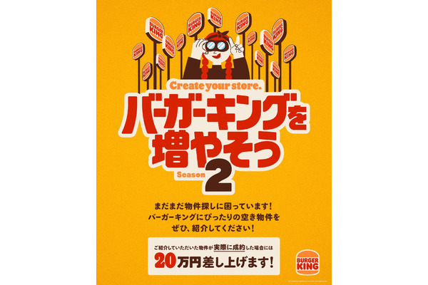 【20万円チャンス、全員に200円引きクーポン】バーガーキング出店拡大計画第2弾、空き物件紹介で20万円の謝礼のチャンス　もれなく200円引きクーポンもらえる 画像
