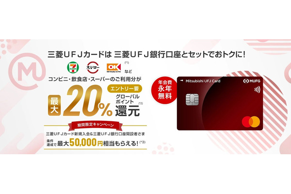 【三菱UFJカード】オーケー・セブンなどで驚愕の最大20%還元　「破壊力半端ない」「条件が複雑」の声も 画像