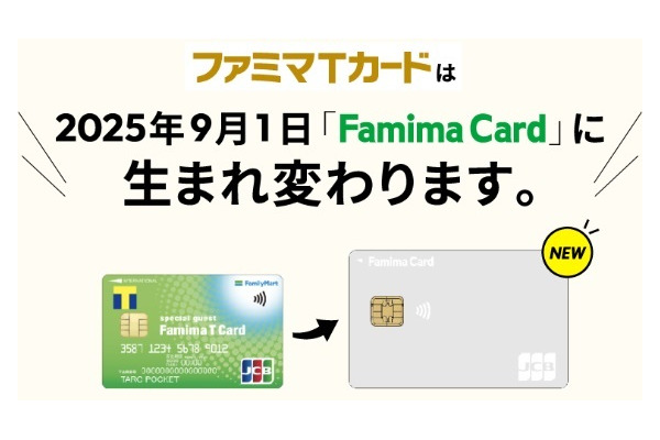 ファミマTカードが終了→「Famima Card」へ　特典も「Vポイント付与→請求時割引」に変更 画像