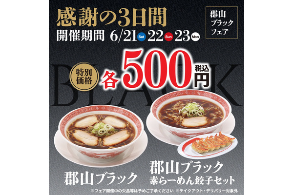 「レギュラー化希望」「ワンコインは安い」　幸楽苑で「郡山ブラック」を500円で3日間販売 画像