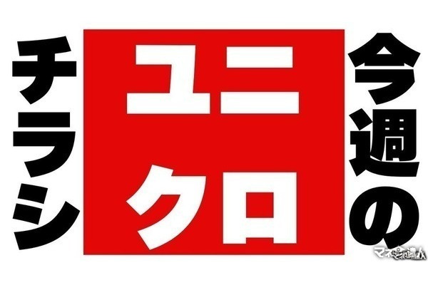 【ユニクロチラシ】夏の即戦力満載！涼感シャツやエアリズムなど8選！790円から買える超得商品が勢ぞろい（6月26日迄） 画像