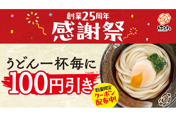 「アプリがなくても使える」　はなまるうどん、25周年感謝祭でうどん1杯100円引きクーポン配布 画像
