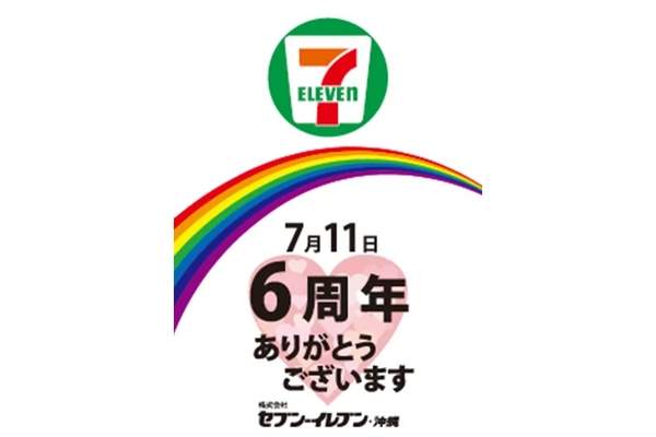 沖縄セブン6周年記念！特別商品や限定クーポンで地域のお客様へ感謝キャンペーン 画像