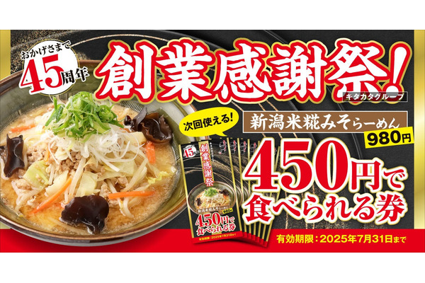 新潟米糀みそらーめんが450円！創業45周年記念の期間限定クーポンキャンペーン 画像