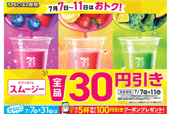 「毎日スムージー」が現実に？セブンの期間限定キャンペーン始動 画像