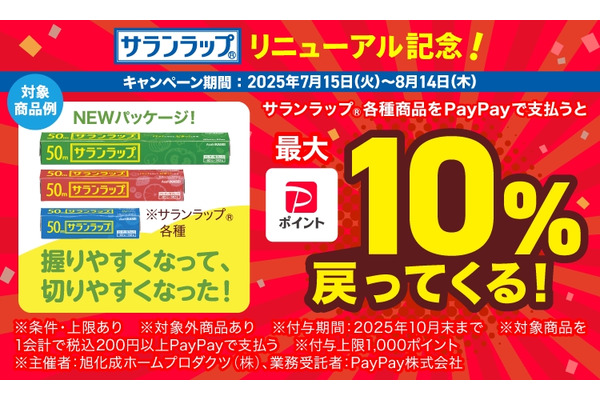 【PayPay】最大1,000円還元も!? サランラップ買うなら薬局で！ 画像