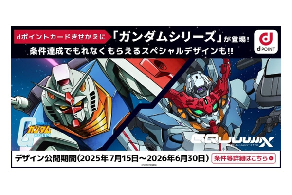 【dポイント】ガンダムコラボ開始！200ポイント貯めると特別デザインGET 画像